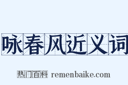 咏春风近义词是什么意思的图片